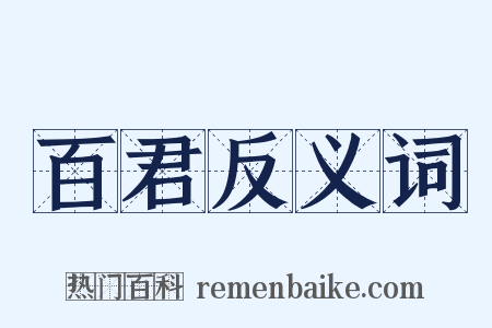 百君反义词是什么意思的图片